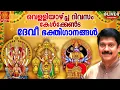 Download Lagu 🔴(LIVE)🙏 വെള്ളിയാഴ്ച ദിവസം കേൾക്കേണ്ട ദേവീ ഭക്തിഗാനങ്ങൾ | Devi Devotional Songs Malayalam | Bhakthi