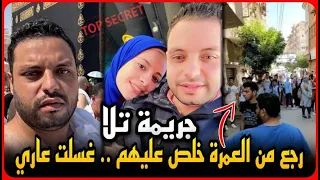 جريمة المنوفية خلص على زوجته وإبنها وصورهم على الفيس بوك حامل من عشيقها وغسلت عاري 