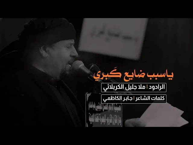 ⁣ياسبب ضايع قبري | ملا جليل الكربلائي | حسينية الامام الحسن المجتبى (ع)