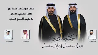افراح الخثعاوي حفل عبدالله ونواف كلمات عذبي الشيحان اداء عبدالله البرازي وفهد العيباني 