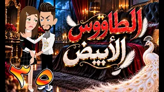 الطاووس الأبيض | قصة الغرور حين ينقلب 🌹 35 💔 - #توتاوماجى