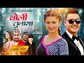 Download Lagu Choli Tunama - Khem Century | Rachana Rimal | Kumar Sunel | Dipa Shahi | New Nepali Song 2082