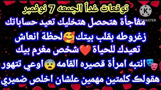 برج الدلو توقعات غدٱ الجمعه 7 نوفمبر مفاجأة هتحصل هتخليك تعيد حساباتك زغروطه بقلب بيتك لحظه 