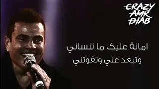 امانة عليك ما تنساني  عمرو دياب  حالات واتس اب دندنها