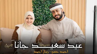 عيد سعيد جانا   المنشد احمد حسن والمنشدة ريتال احمد   يالي في الغربة ليكم     وحشة    دندنها