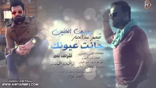 يوسف الحنين   قيصر عبد الجبار   جانت عيونك         دندنها