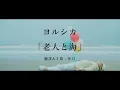 Download Lagu 【中文字幕】ヨルシカ「老人と海」（老人與海）