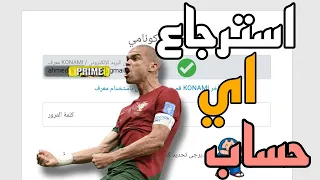 استرجاع اي حساب فبيس 24 طريقه تغير الجيميل فدقايق الحصول عالحسابات بسهوله Efootball 2024 
