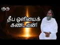 Lagu தீப ஒளியைக் கண்டவன்! | குரு | Guru