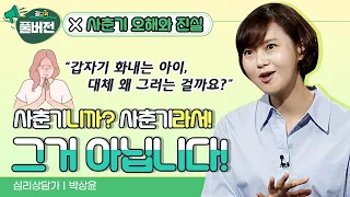[사춘기, 오해와 진실] 착하던 애가 왜 이럴까요? 도대체 사춘기가 뭐길래?!  | 박상윤 | 자녀교육 | 사춘기 | 청소년 | 오해