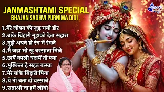 janmashtami Special bhajan Sadhvi purnima didi- Sadhvi purnima didi bhajans~ krishna bhajans 2026