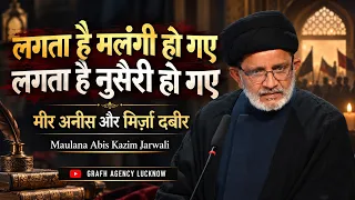 लगता है मलंगी हो गए, लगता है नुसैरी हो गए | मीर अनीस और मिर्ज़ा दबीर | Maulana Abis Kazim Jarwali