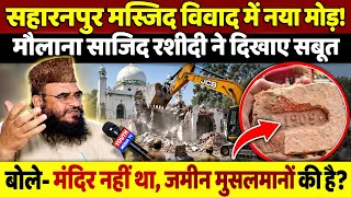 Saharanpur Mosque Demolition: सहारनपुर मस्जिद विवाद में नया मोड़! मौलाना साजिद रशीदी ने दिखाए सबूत