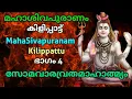 Lagu SivaPuranam ഭാഗം 4 സോമവാരവ്രതമാഹാത്മ്യം ശിവപുരാണം Part 4 Somavaravrutha Mahatmyam AUMKAARAM ഓംകാരം