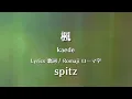 スピッツ - 楓【Lyrics 歌詞  Romaji ローマ字】 spitz - kaede