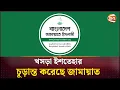 ঐক্যবদ্ধ বাংলাদেশ গড়ার প্রতিশ্রুতি নিয়ে ইশতেহার আনছে জামায়াত | Jamaat-e-Islami | Channel 24