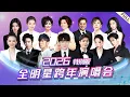 Lagu 2026跨年演唱会｜港台全明星齐聚，跨年阵容再升级！周深超长舞台,周杰伦章子怡同台牵手,陪你跨年！#周深 #刘宇宁 #周杰伦 #肖战 #蔡琴 #齐豫 #刘涛 #赵露思 #鞠婧祎 #檀健次