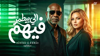 اغنية   اللي بيتمر فيهم   الخال                                                                    دندنها