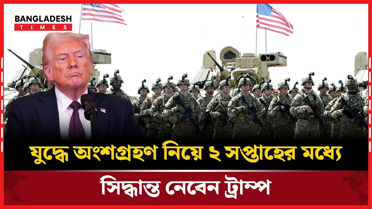 ট্রাম্প প্রসাশন কি যুদ্ধে অংশগ্রহণ করবে? আসছে সিদ্ধান্ত