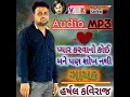 Lagu Song ( Pyar Karvano Koi Mane Pan Shokh Nathi ) Singar ( Harshal Kaviraj ) Audio Song 