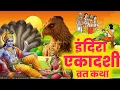 Download Lagu Ekadashi Vrat Katha | एकादशी व्रत कथा | Parivartini Ekadashi Vrat Ki Katha| Indira Ekadashi 2025