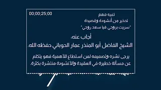 تحذير من أنشودة سريت بروحي فيا سعد روحي دندنها