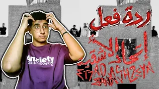 ريأكشن    بيجاد   اتحاد الاشقية وبوكر فيس دندنها