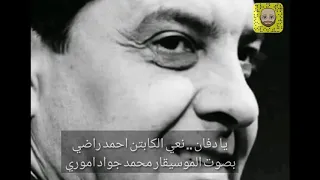 يا دفان   نعي المرحوم الكابتن احمد راضي بصوت الموسيقار محمد جواد اموري دندنها
