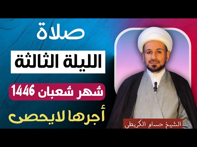 ⁣صلاة ( الليلة الثالثة ) من شهر شعبان 1446 // لايفوتكم أجرها العظيم