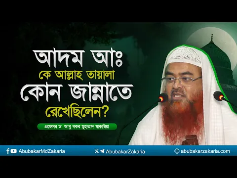 আদম আঃ কে আল্লাহ তায়ালা কোন জান্নাতে রেখেছিলেন? প্রফেসর ড. আবু বকর মুহাম্মাদ যাকারিয়া