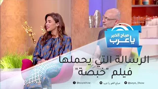  الرسالة التي يحملها فيلم  خبصة  وجعلته عالميا دندنها