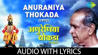 anuraniya thokada with lyrics pt bhimsen joshi marathi bhajan 