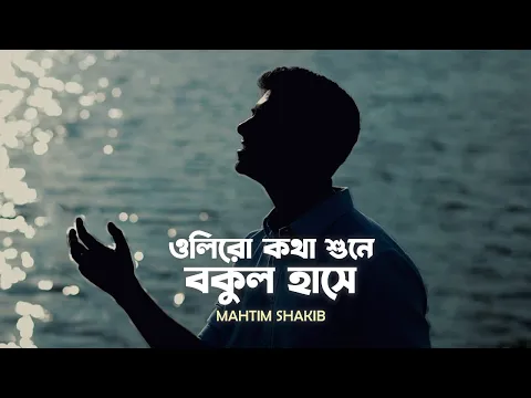 Download MP3 Oliro Kotha Shune | Mahtim Shakib | Hemanta Mukherjee | Bengali Cover