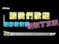 【甜到蛀牙】林宥嘉&丁文琪幸福時刻! 新郎新娘甜蜜交杯白頭偕老