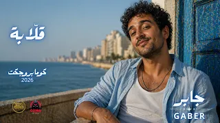 قلابة   جابر   كوما بروجكت                                  دندنها