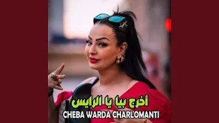 أخرج بيا يا الرايس 