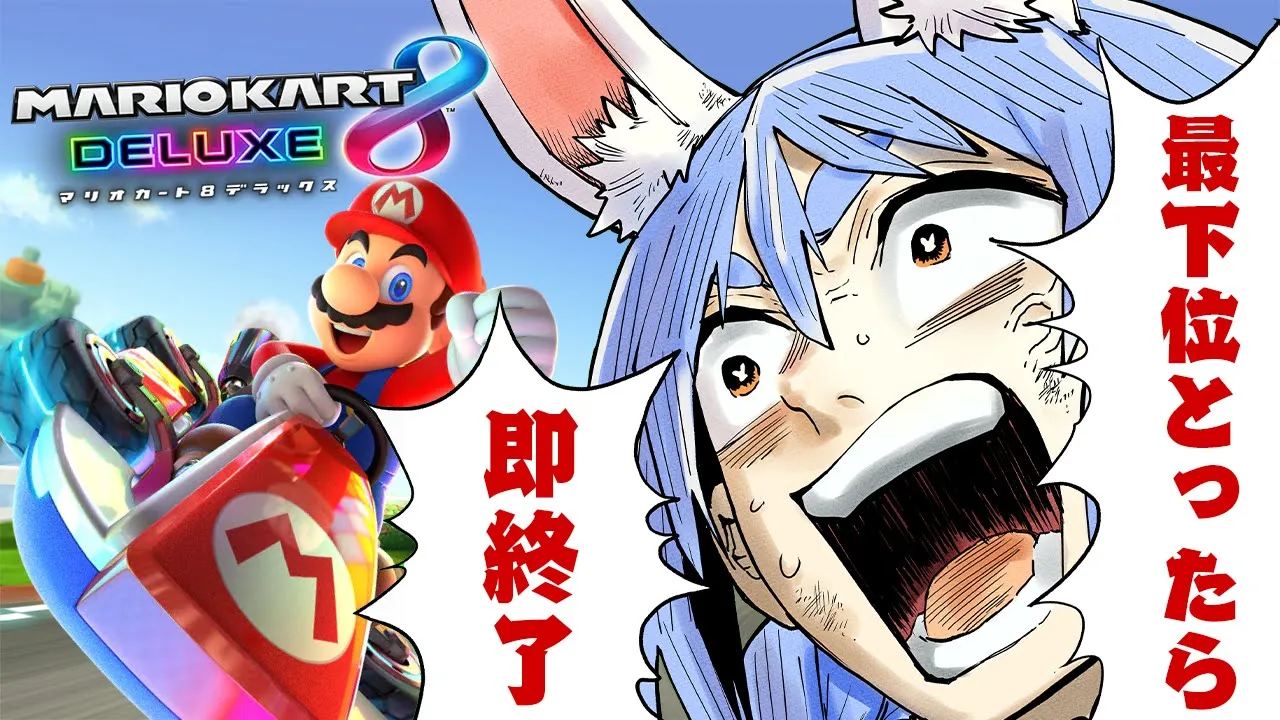 【マリカ8DX】最下位をとったら即終了で１位を取るぞ！！！！！ぺこ！【ホロライブ/兎田ぺこら】