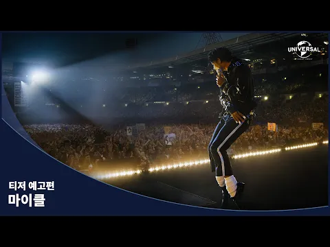 Video Thumbnail: [마이클] 티저 예고편