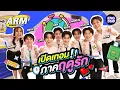 Download Lagu ห้องเรียนแตก กับ “แก๊งเปิดเทอมใหม่ หัวใจหัดรัก” | ARM SHARE EP.181 [Eng Sub]