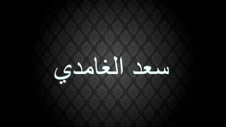 تحميل القران كاملا     بصوت الشيخ سعد الغامدي دندنها