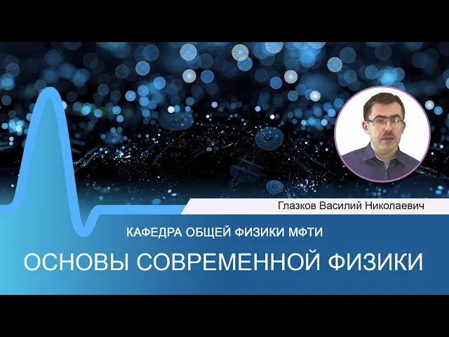 Дополнение к лекции №10 по курсу "Основы современной физики" (Глазков В.Н.)