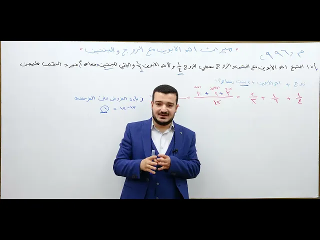 ⁣منهاج الصالحين/ ج3 / الميراث - درس 25 :  اجتماع الزوج مع احد الابوين وبنتين فصاعدا / المسألة :  996