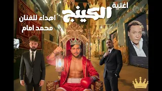   مهرجان الكينج   اهداء للفنان محمد امام   اداء   احمد قضية و هرم مصر            توزيع حتحوت ريمكس   دندنها