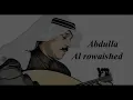 عبدالله الرويشد لايشط بعيد تفكيرك