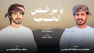منعم الجنيبي   يا مرخص الحب  حصريا          دندنها