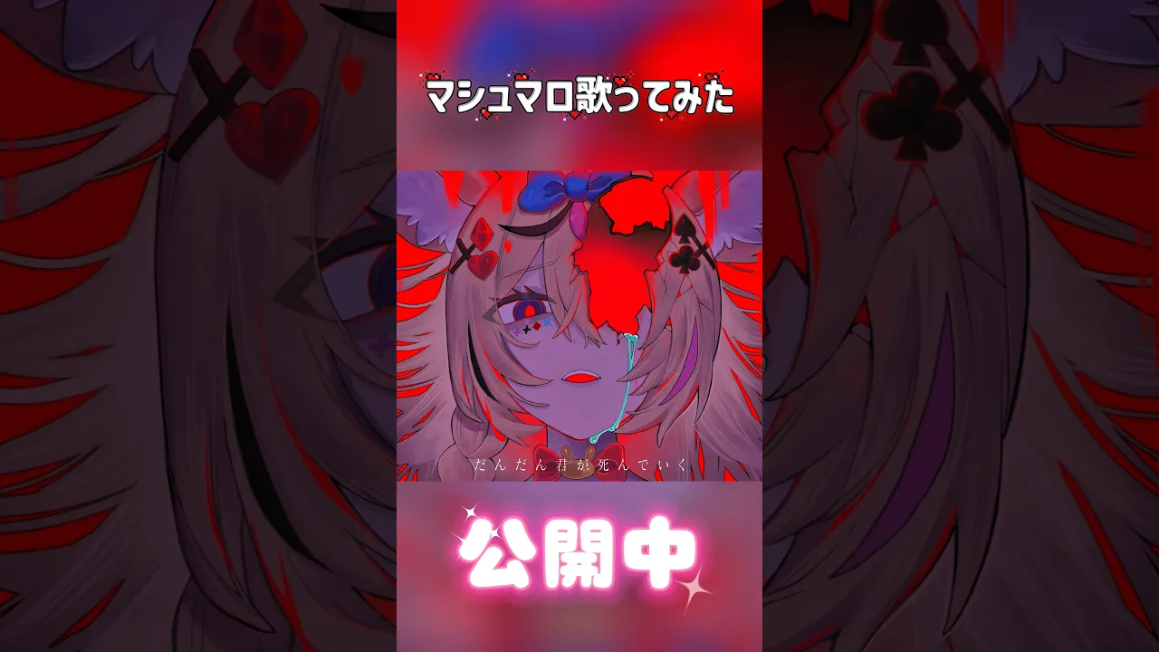 マシュマロ歌ってみた✨️君が嘘の味でよかった? #shorts #尾丸ポルカ #ホロライブ #VTuber #歌ってみた #カバー #coversong