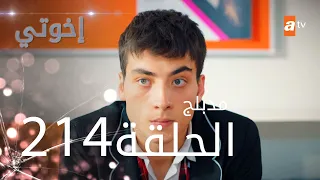 مسلسل إخواتي الحلقة 214 مدبلجة Kardeşlerim 