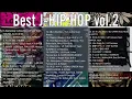 【DJ MIX】【JapaneseHipHop】ベスト日本語ラップミックス vol.2 【舐達麻 / ZEUS / AK-69 / TOKONA-X / KOHH / LGY / DS455】