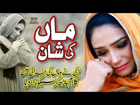 Download MP3 Maa di shan || Maa meri maa || Maa ki shan || Noor fatima baig || Naat Sharif || MZR islamic