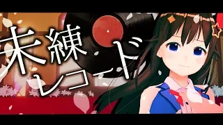 【ときのそら × 40mP】未練レコード【オリジナル・ボカロPコラボ第1弾】